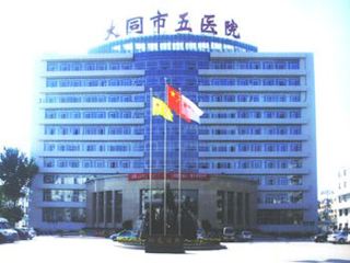 山东91免费看黄片软件91免费看视频合作单位大同市第五人民医