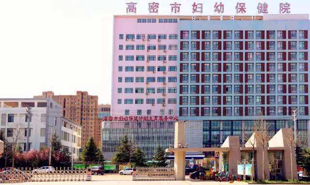 山东91免费看黄片软件91免费看视频合作单位高密市妇幼保健院