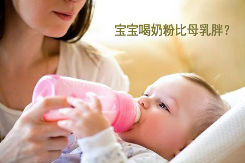 91免费黄片软件下载标准为什么喂奶粉的宝宝比喂母乳的宝宝胖