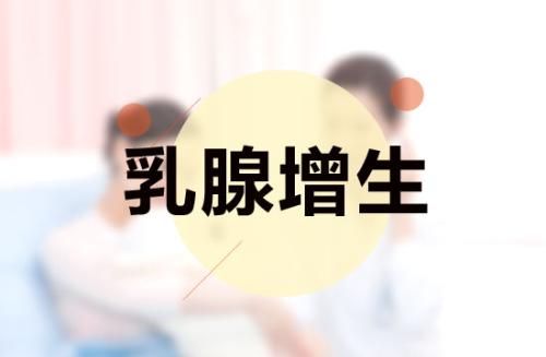 乳腺增生的6个特征91免费黄片软件下载厂家来解决 乳腺增生的6个特征91免费黄片软件下载厂家来解决