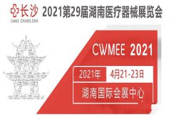 4.21-4.23 91免费黄片软件下载品牌湖南国际会展中心医疗展会山东91免费看黄片软件期待您的光临！！