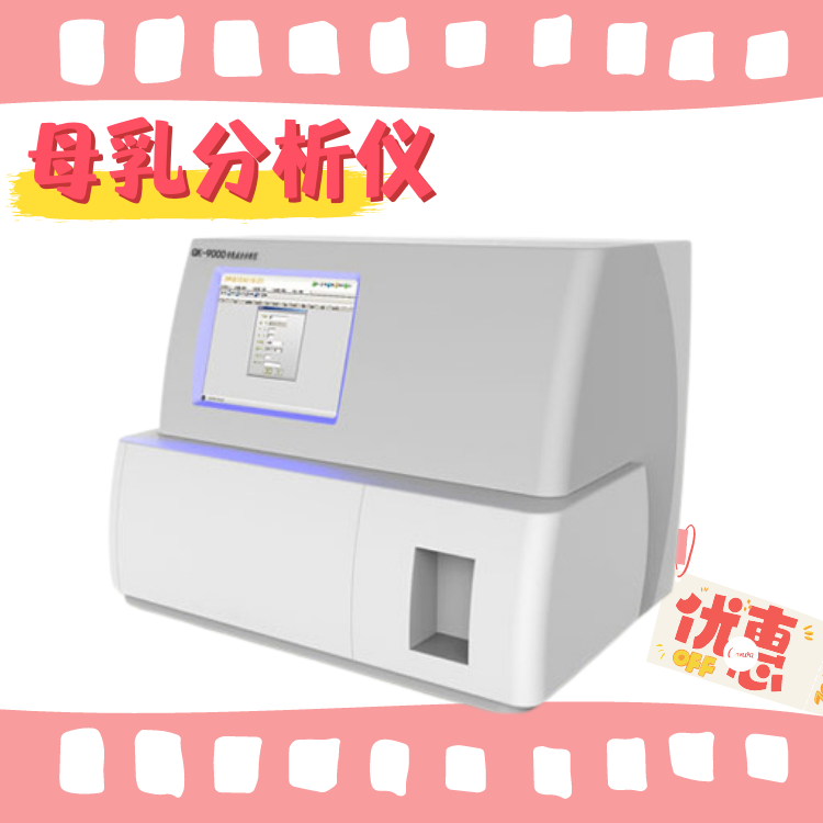 宝妈母乳成分分析仪器做检测是怎么收费的 做一次检测多少钱？